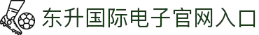 东升国际官网-追求健康,你我一起成长